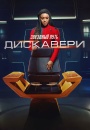 s4-dsc-poster-russia.jpg